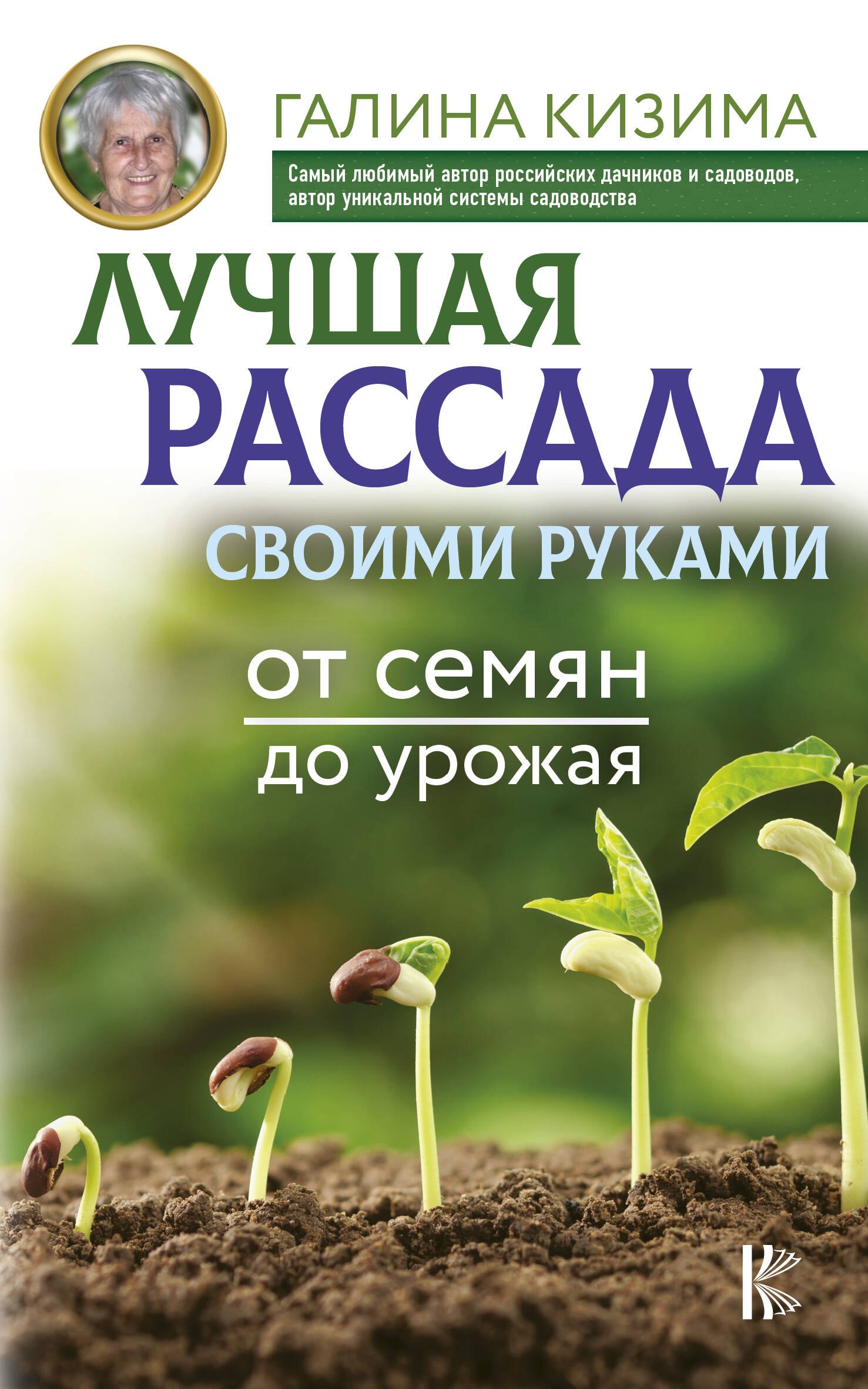 

Лучшая рассада своими руками. От семян до урожая