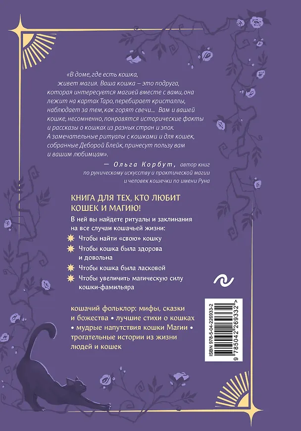 Книга Магия кошек. Ритуалы, заклинания и чары для котиков и их людей (Дебора Блейк) — 2