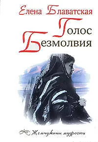 Книга Голос Безмолвия (Елена Блаватская)