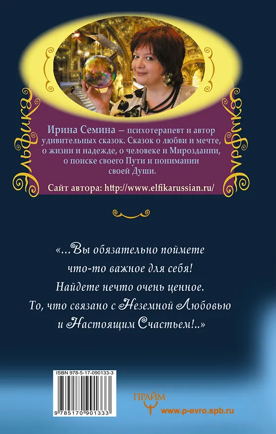Книга В поисках неземной Любви. Окрыляющие сказки о женщинах и звездах (Ирина Семина) — 2