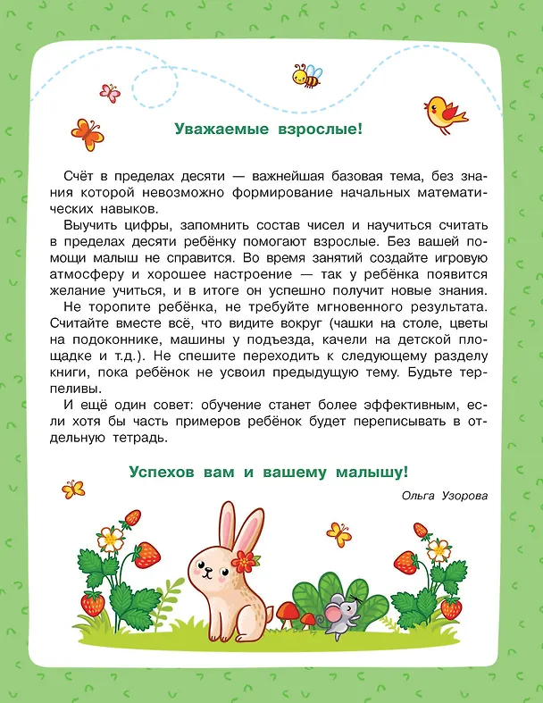 Книга Учимся считать (Ольга Узорова) — 16