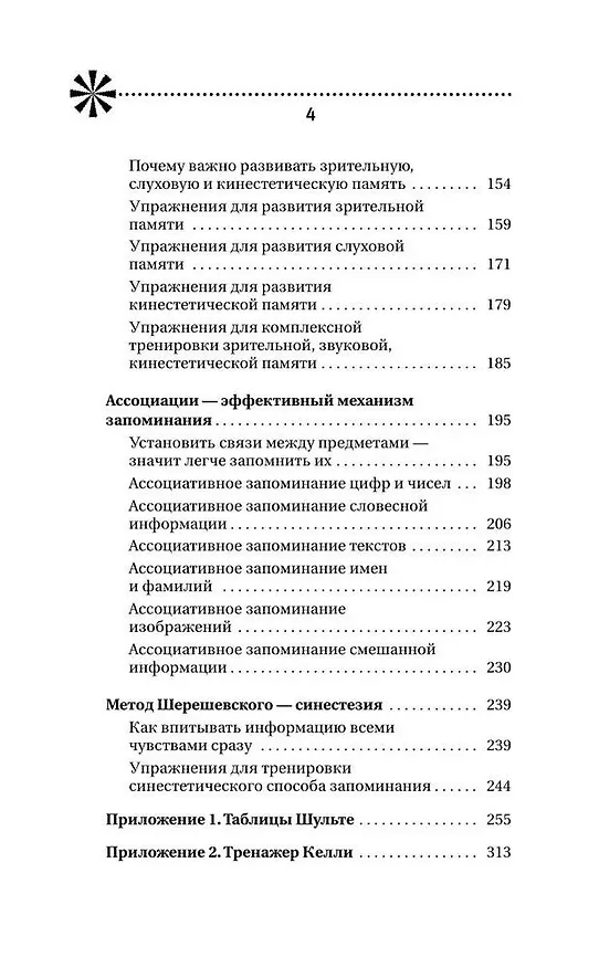 Книга Большой тренажер мозга на основе методик Келли и Шульте. Более 100 упражнений для всех видов памяти (Антон Могучий) — 7