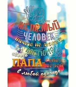 Dream Cards Открытка А5+ Железный человек папа А-0017