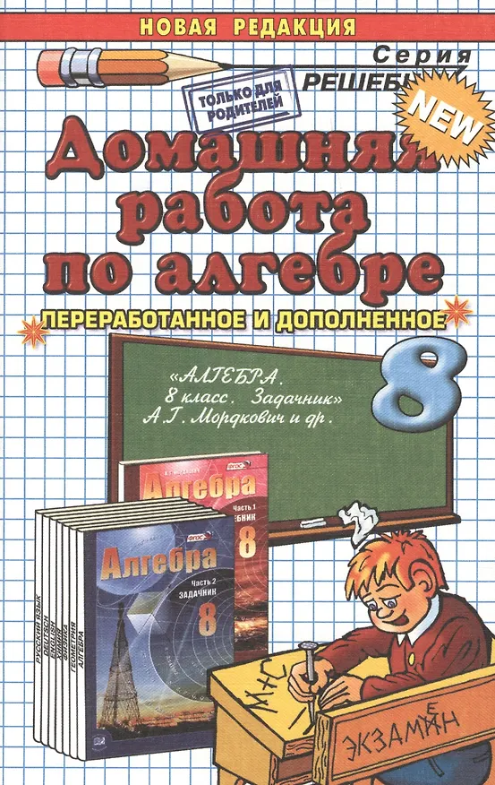 Книга Домашняя работа по алгебре за 8 класс к задачнику А.Мордюковича и др. "Алгебра. 8 класс. В 2 ч. Ч.2. Задачник для учащихся общеобразовательных учрежд. (Владимир Бачурин) — 2