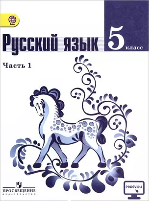 Русский язык. 5 класс. Учебник для общеобразовательных организаций. В четырех частях. Часть 1. Учебник для детей с нарушением зрения — 2586644 — 1