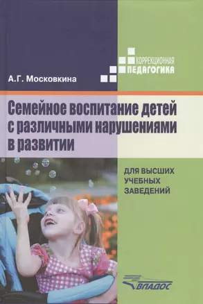 Семейное воспитание детей с различными нарушениями в развитии. Учебник для студентов высших учебных заведений — 2640657 — 1