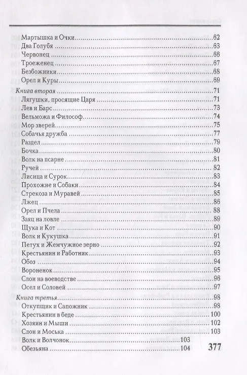 Книга Басни. Стихотворения (Иван Крылов) — 3