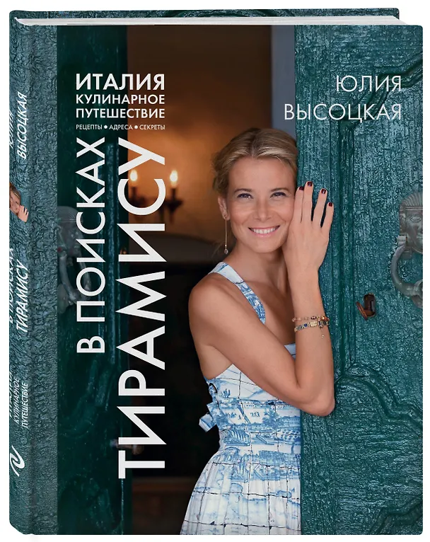 Книга Италия. Кулинарное путешествие. В поисках тирамису (Юлия Высоцкая) — 4