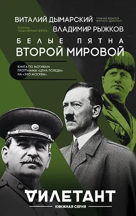 Книга Белые пятна Второй мировой (Виталий Дымарский, Владимир Рыжков)
