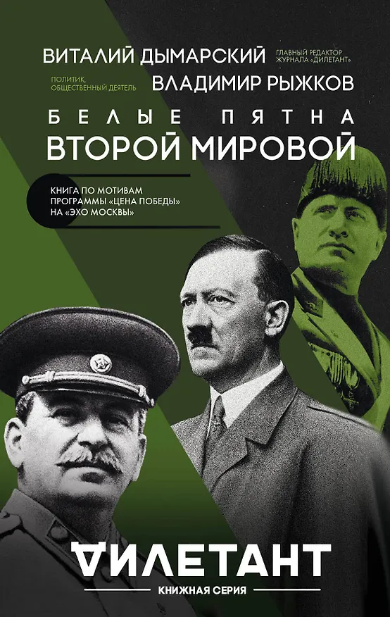 Книга Белые пятна Второй мировой (Виталий Дымарский, Владимир Рыжков) — 1