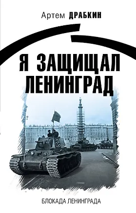 Книга Я защищал Ленинград (Артём Драбкин)