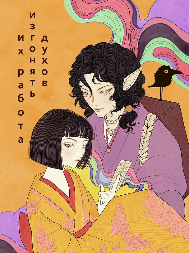 Книга Сказания о мононоке (Анастасия Гор) — 8