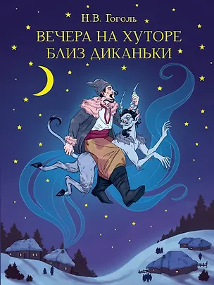 Книга Вечера на хуторе близ Диканьки (Николай Гоголь)