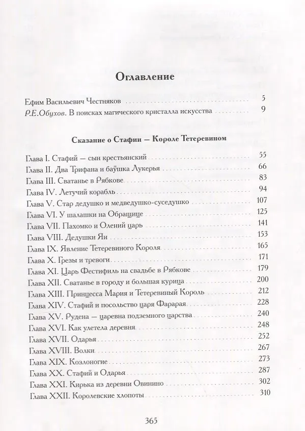 Книга Сказание о Стафии - Короле Тетеревином () — 2