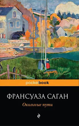 Книга Окольные пути : роман (Франсуаза Саган)