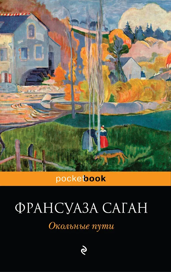 Книга Окольные пути : роман (Франсуаза Саган) — 1