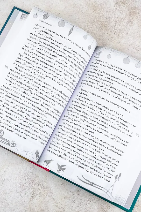 Книга Открыть 31 декабря. Новогодние рассказы о чуде (Лариса Романовская, Лариса Романовская, Наринэ Абгарян, Александр Подольский) — 11