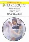 Книга Рассвет над Темзой (мягк) (Любовный роман 1733) Гордон Л. (АСТ) (Люси Гордон)