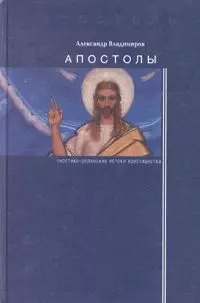 Апостолы: гностико-эллинские истоки христианства. — 1813935 — 1