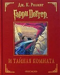 Гарри Поттер и тайная комната — 1894072 — 1