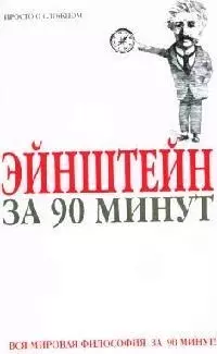 Эйнштейн за 90 минут — 2020923 — 1