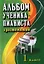 Альбом ученика-пианиста:хрестом.:1 класс дп — 2041345 — 1