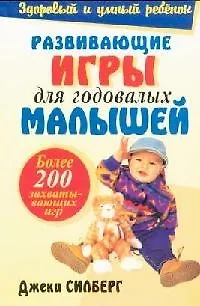 Книга Развивающие игры для годовалых малышей (Джеки Силберг)