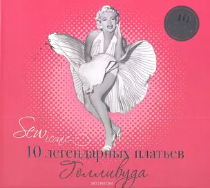 Sew Iconik. 10 легендарных платьев Голливуда — 2351335 — 1