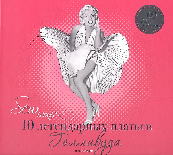 Книга Sew Iconik. 10 легендарных платьев Голливуда (Лиз Грегори) — 1
