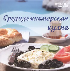 Средиземноморская кухня