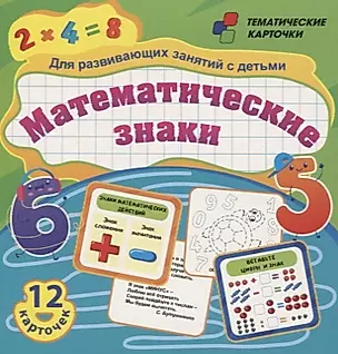Математические знаки. Для развивающих занятий с детьми. 12 карточек — 2779507 — 1
