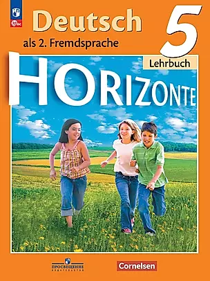 Horizonte. Немецкий язык. Второй иностранный язык. 5 класс. Учебник — 2982410 — 1