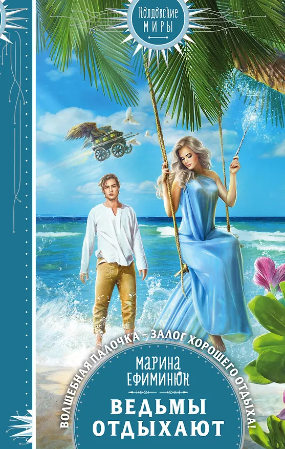 Книга Ведьмы отдыхают (Марина Ефиминюк) — 1