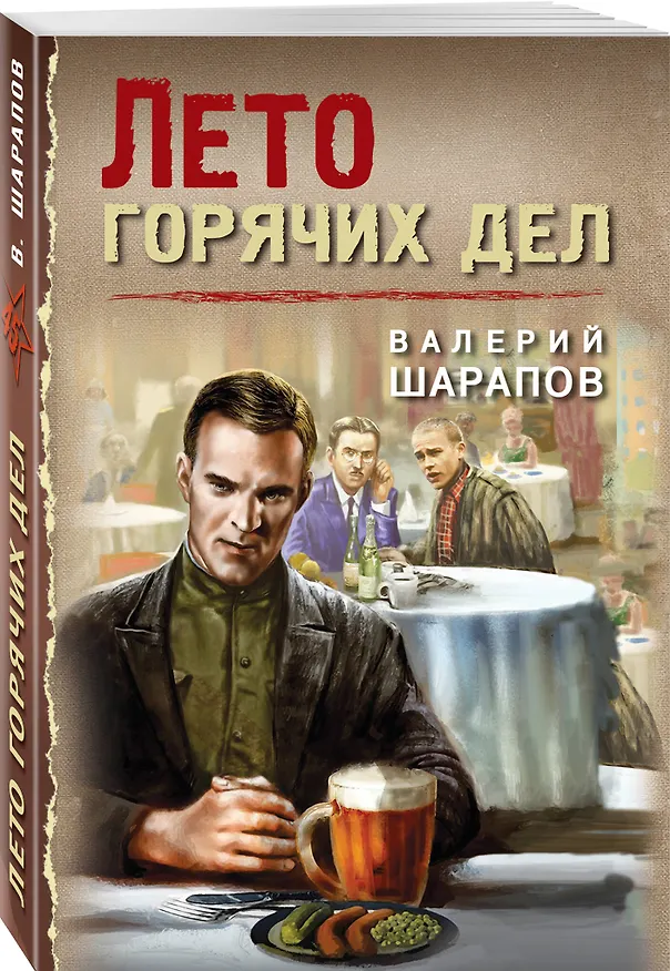 Книга Лето горячих дел (Валерий Шарапов) — 4