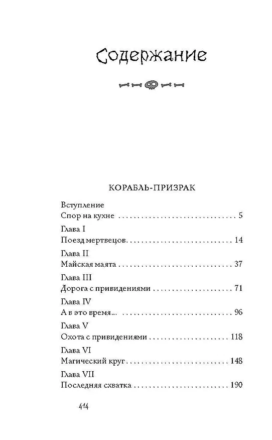 Книга Корабль-призрак и другие ужасные истории (Елена Усачева) — 7