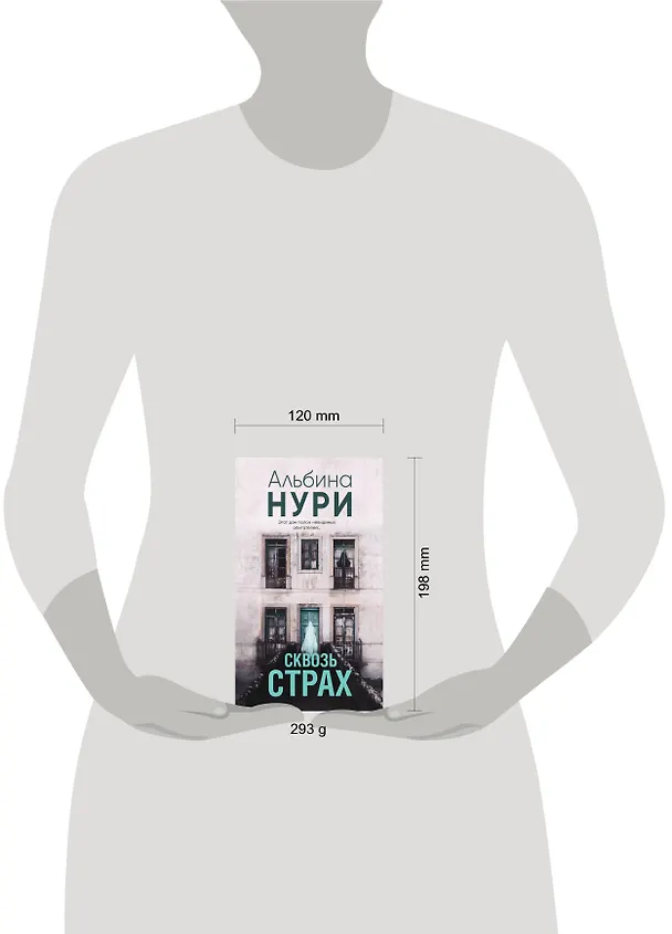 Книга Сквозь страх (Альбина Нури) — 5