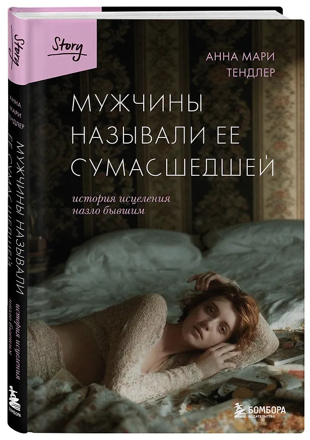 Книга Мужчины называли ее сумасшедшей. История исцеления назло бывшим (Анна Мари Тендлер) — 5