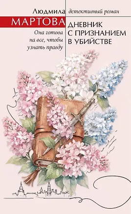Книга Дневник с признанием в убийстве (Людмила Мартова)