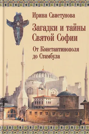 Книга Загадки и тайны Святой Софии. От Костантинополя до Стамбула (Ирина Свистунова)