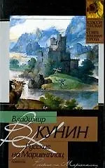 Книга Русские на Мариенплац (Владимир Кунин)