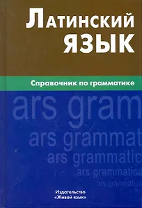 Латинский язык. Справочник по грамматике
