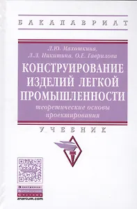 Конструирование изделий легкой промышленности: теоретические основы проектирования изделий легкой пр