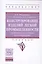 Конструирование изделий легкой промышленности: теоретические основы проектирования изделий легкой пр — 2551711 — 1