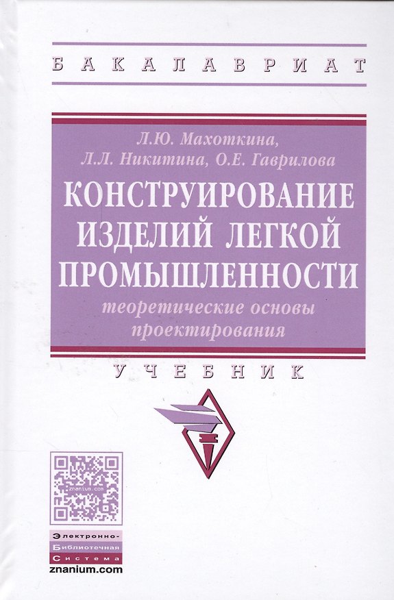 Книга Конструирование изделий легкой промышленности: теоретические основы проектирования изделий легкой пр (Лидия Махоткина) — 1