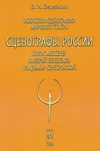 Искусство сценографии мирового театра. Том 8. Сценографы России. Борис Мессерер. Валерий Левенталь. Владимир Серебровский