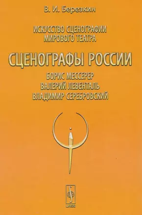 Искусство сценографии мирового театра. Том 8. Сценографы России. Борис Мессерер. Валерий Левенталь. Владимир Серебровский — 2610973 — 1