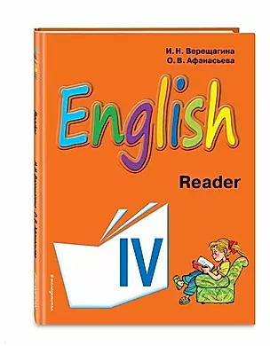 Английский язык. IV класс. Книга для чтения — 2687555 — 1
