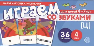 Набор карточек с рисунками. Играем со звуками. Звук [Ц] — 2704339 — 1