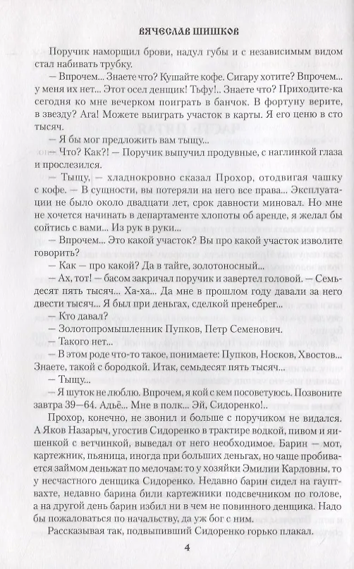 Книга Угрюм-река. Книга вторая (Вячеслав Шишков) — 4