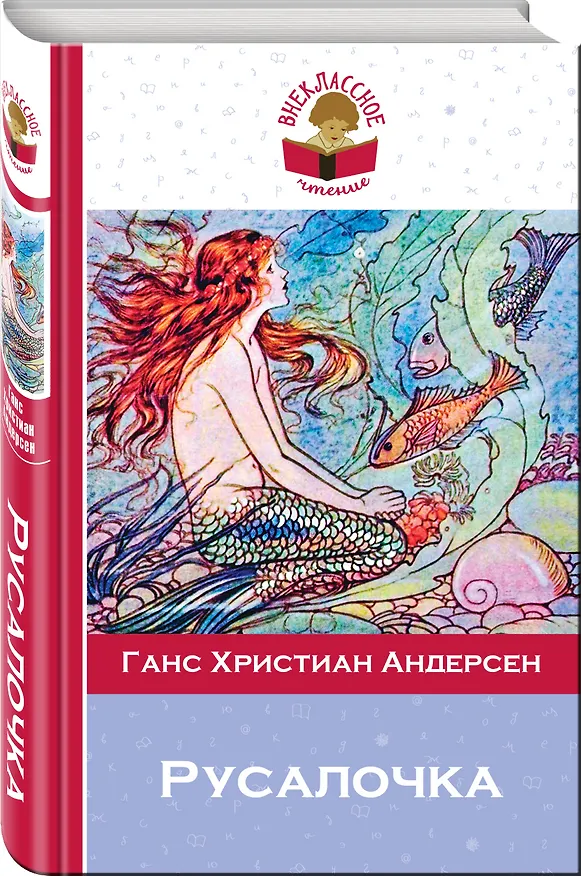 Книга Русалочка. Сказки (Ганс Христиан Андерсен) — 4